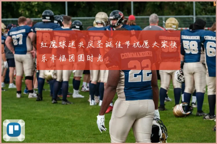 红魔球迷共庆圣诞佳节祝愿大家快乐幸福团圆时光