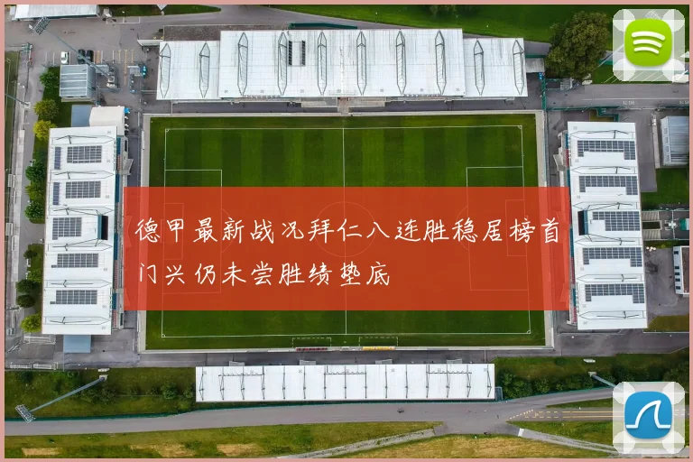 德甲最新战况拜仁八连胜稳居榜首门兴仍未尝胜绩垫底