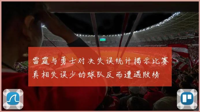 雷霆与勇士对决失误统计揭示比赛真相失误少的球队反而遭遇败绩