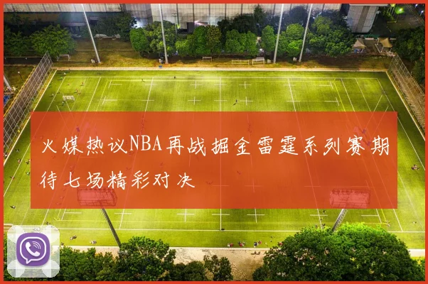 火媒热议NBA再战掘金雷霆系列赛期待七场精彩对决