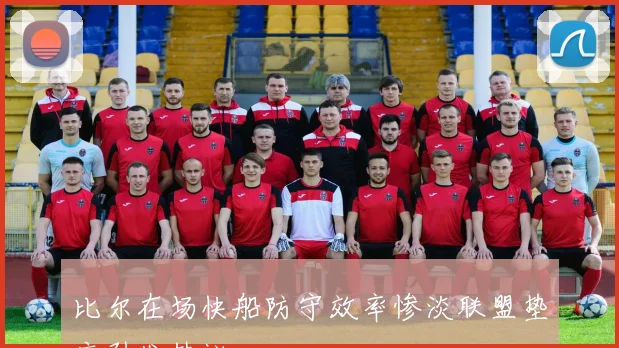 比尔在场快船防守效率惨淡联盟垫底引发热议